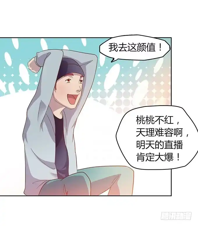 《上吧！女主播》女主播初养成 第15页
