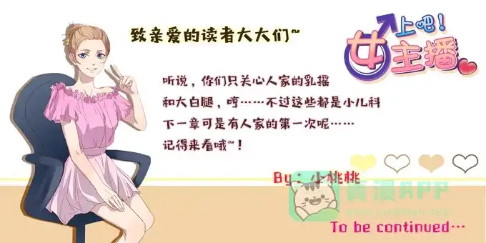 《上吧！女主播》女主播初养成 第31页