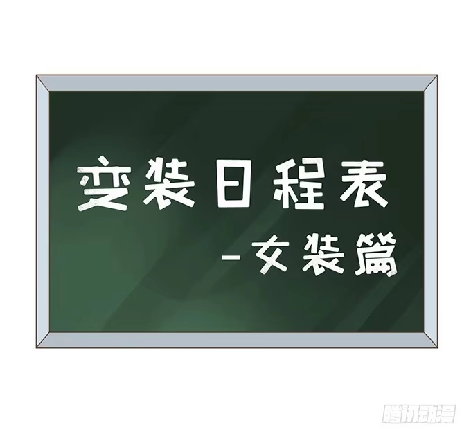 《上吧！女主播》变装规则 第14页