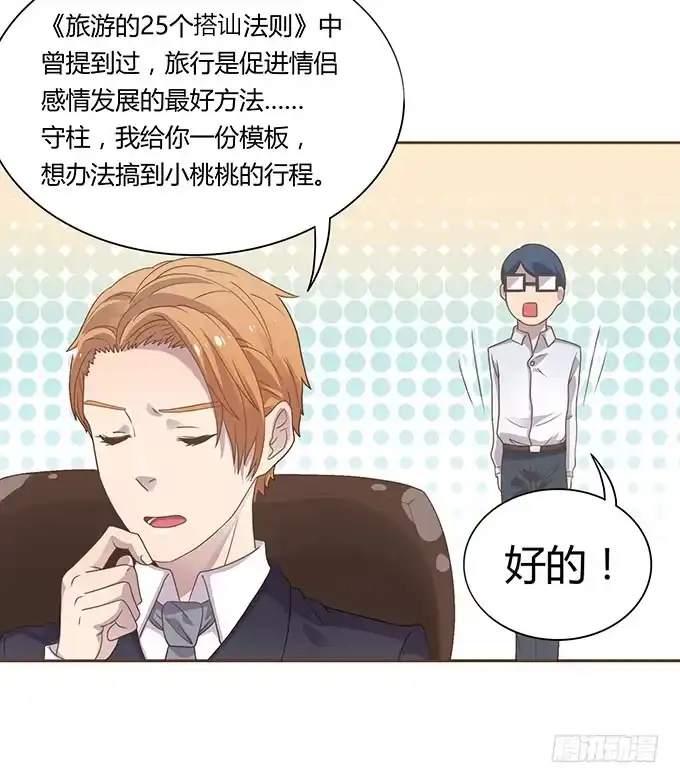 《上吧！女主播》春游进行时 第53页