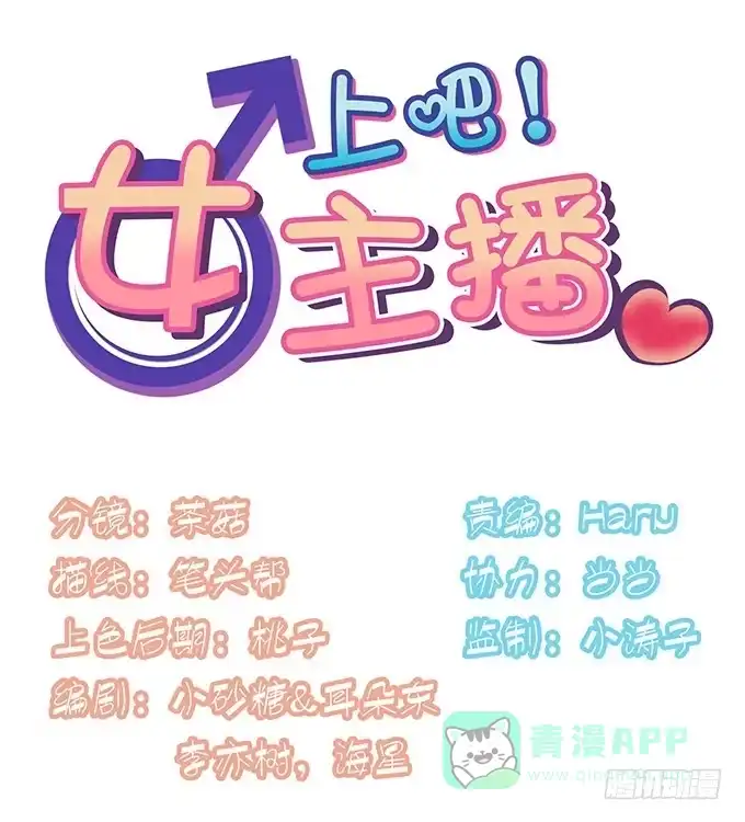 《上吧！女主播》春游进行时 第1页