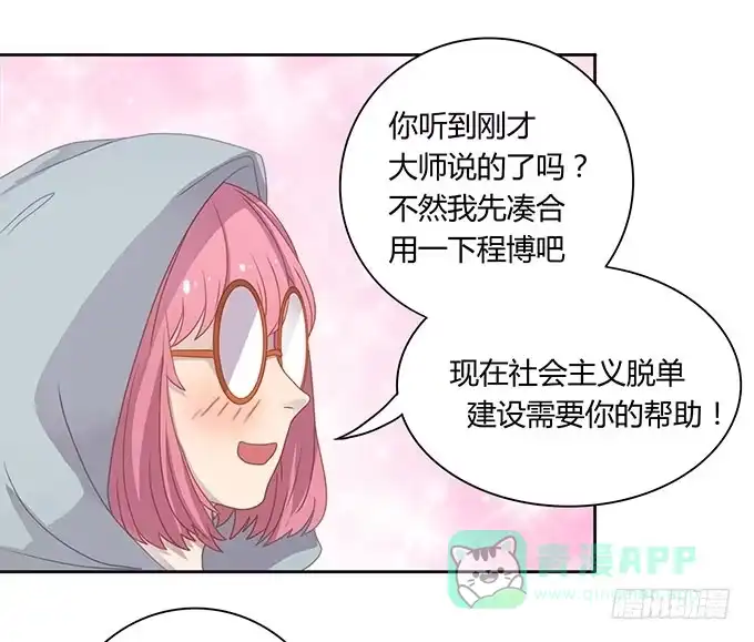 《上吧！女主播》姻缘一线牵 第26页