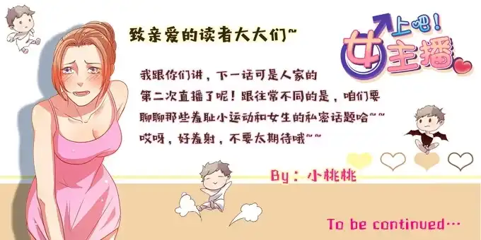 《上吧！女主播》走上不归路 第23页