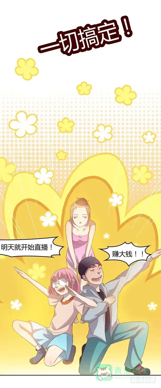 《上吧！女主播》走上不归路 第21页