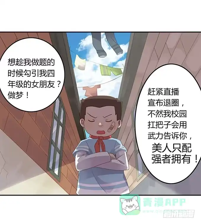 《上吧！女主播》可怕的小学生 第11页
