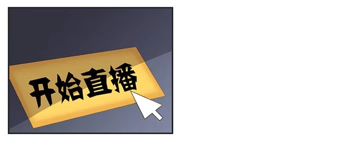 《上吧！女主播》身份危机来袭 第20页