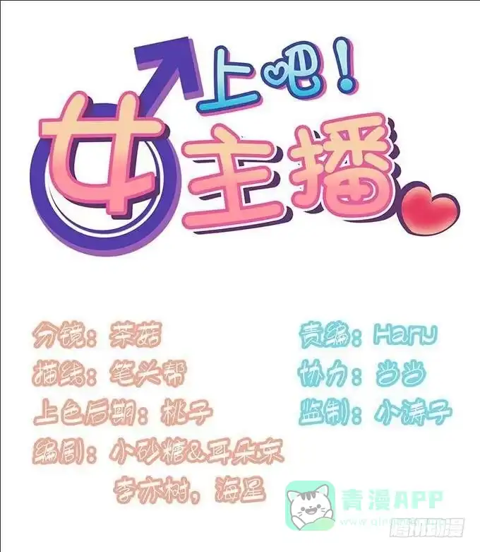 《上吧！女主播》爱的华尔兹 第1页