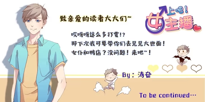 《上吧！女主播》第二次直播 第25页
