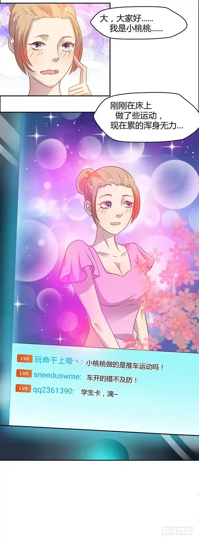 《上吧！女主播》第二次直播 第12页