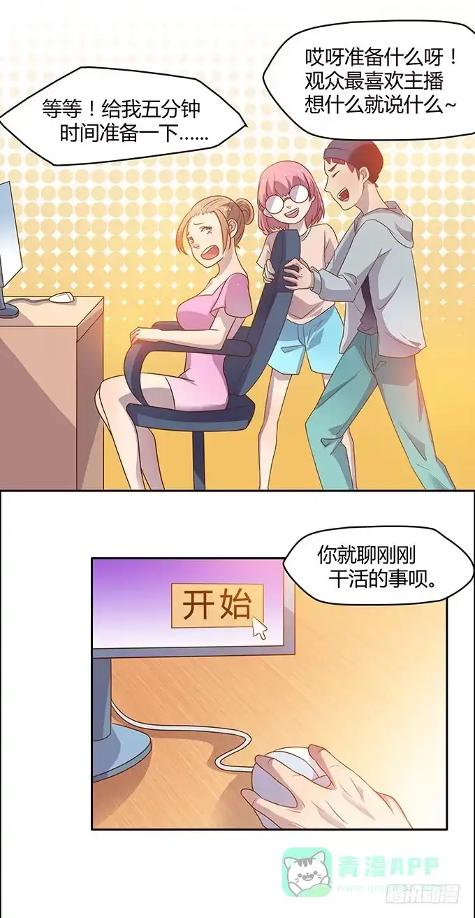 《上吧！女主播》第二次直播 第11页