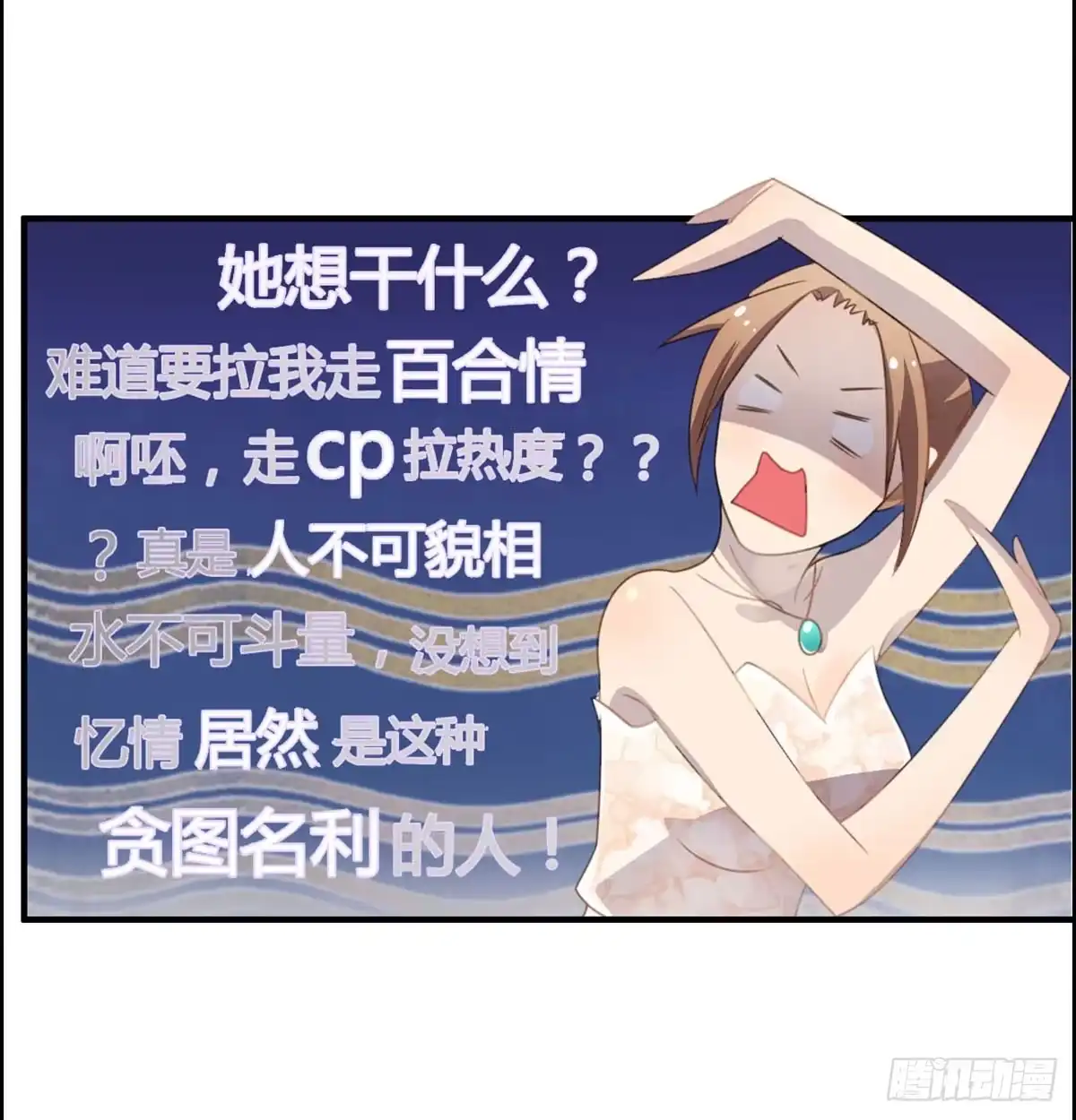 《上吧！女主播》胸贴胸的特殊“惊”喜 第14页