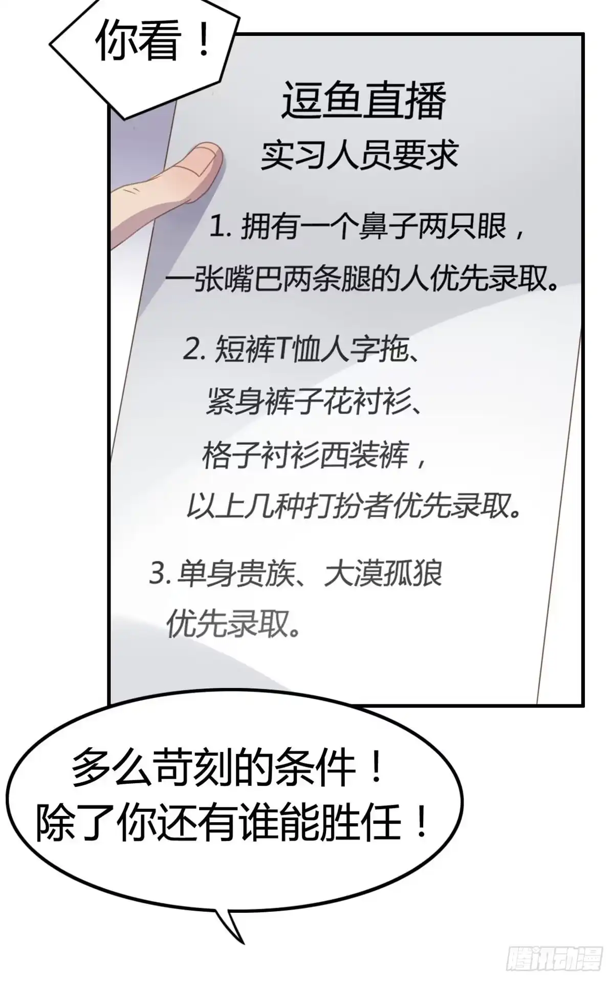 《上吧！女主播》被钦定的招聘 第13页