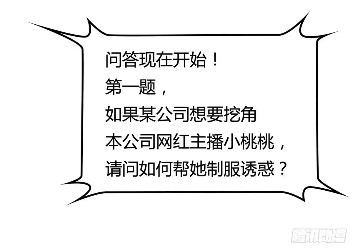 《上吧！女主播》被钦定的招聘 第38页