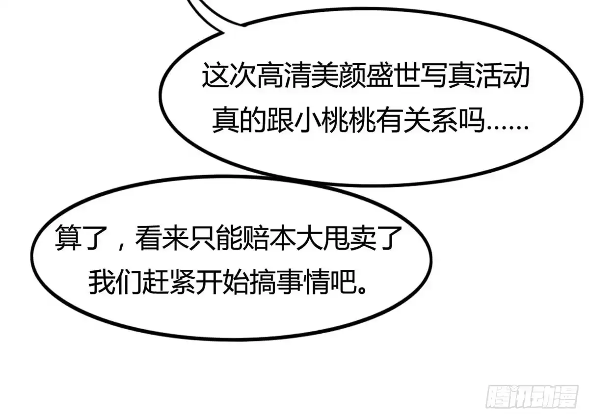 《上吧！女主播》爱的神助攻 第44页