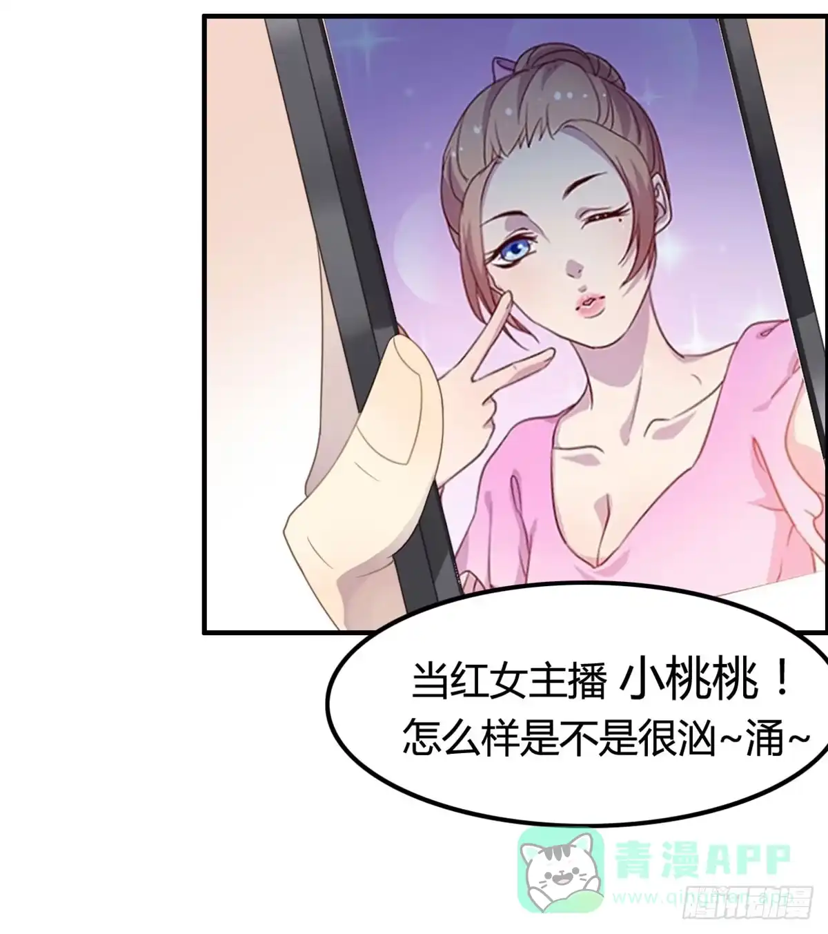 《上吧！女主播》深夜叫个鸭吧 第26页