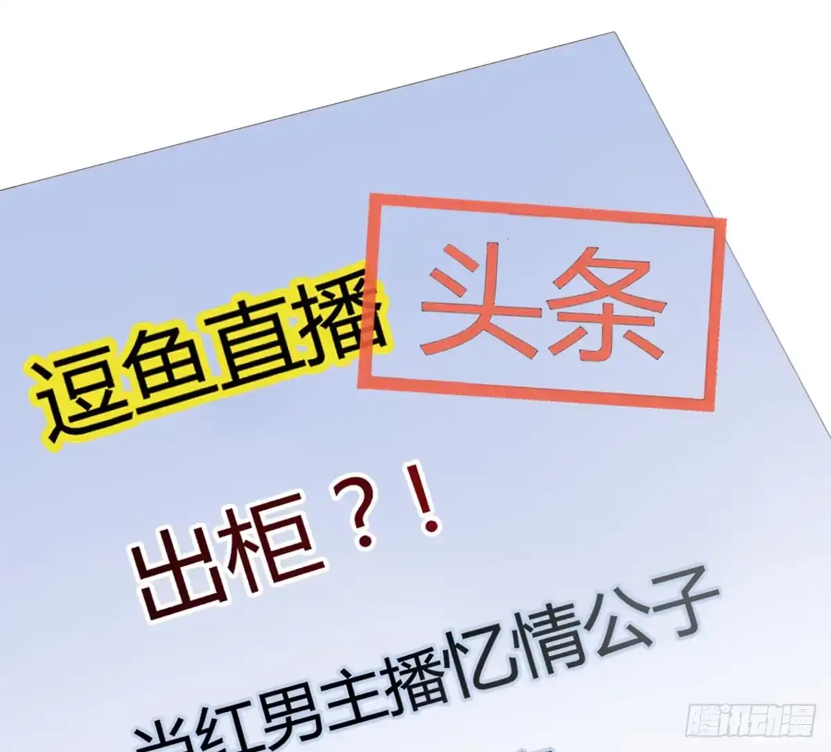《上吧！女主播》深夜叫个鸭吧 第67页