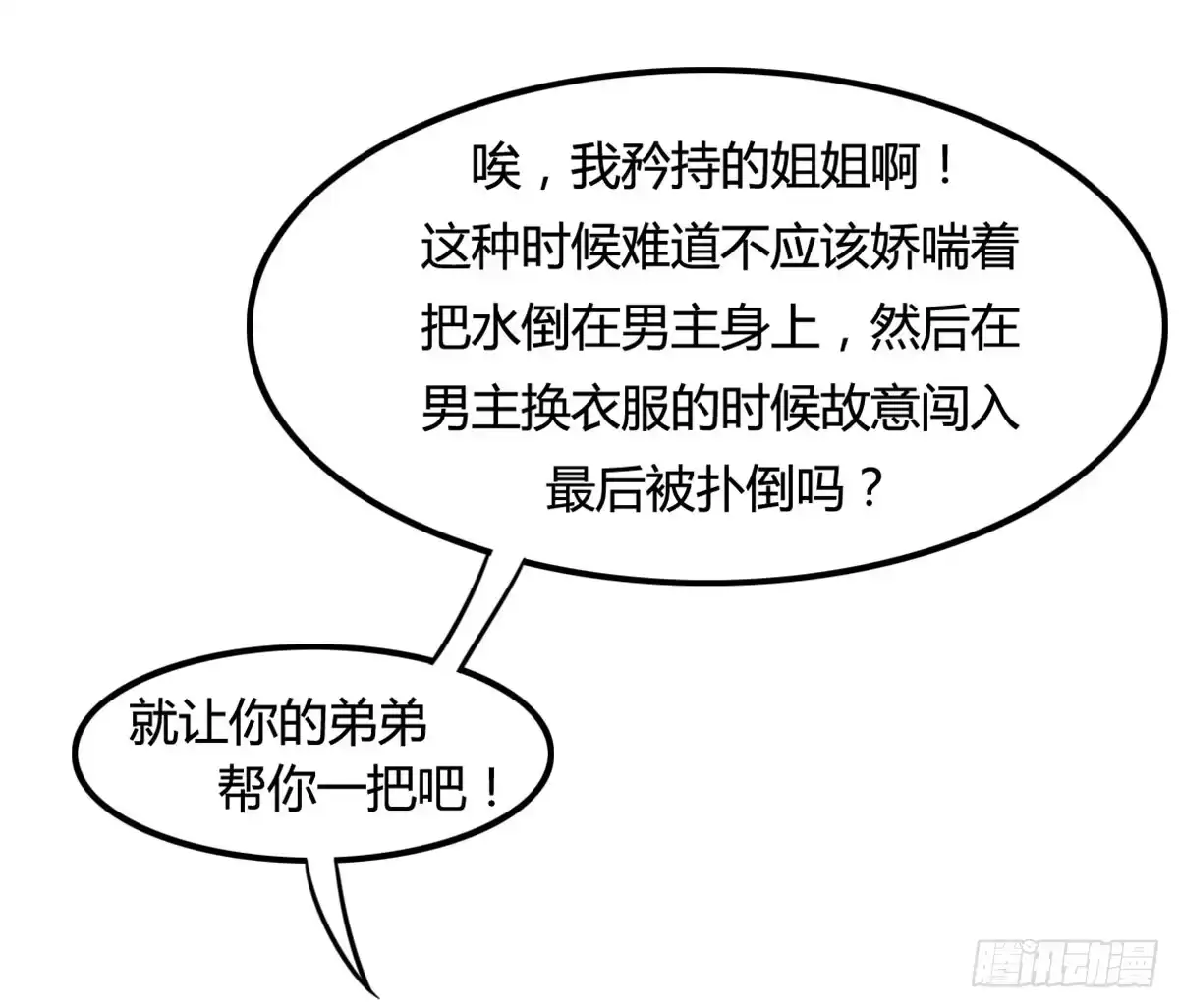 《上吧！女主播》深夜叫个鸭吧 第34页