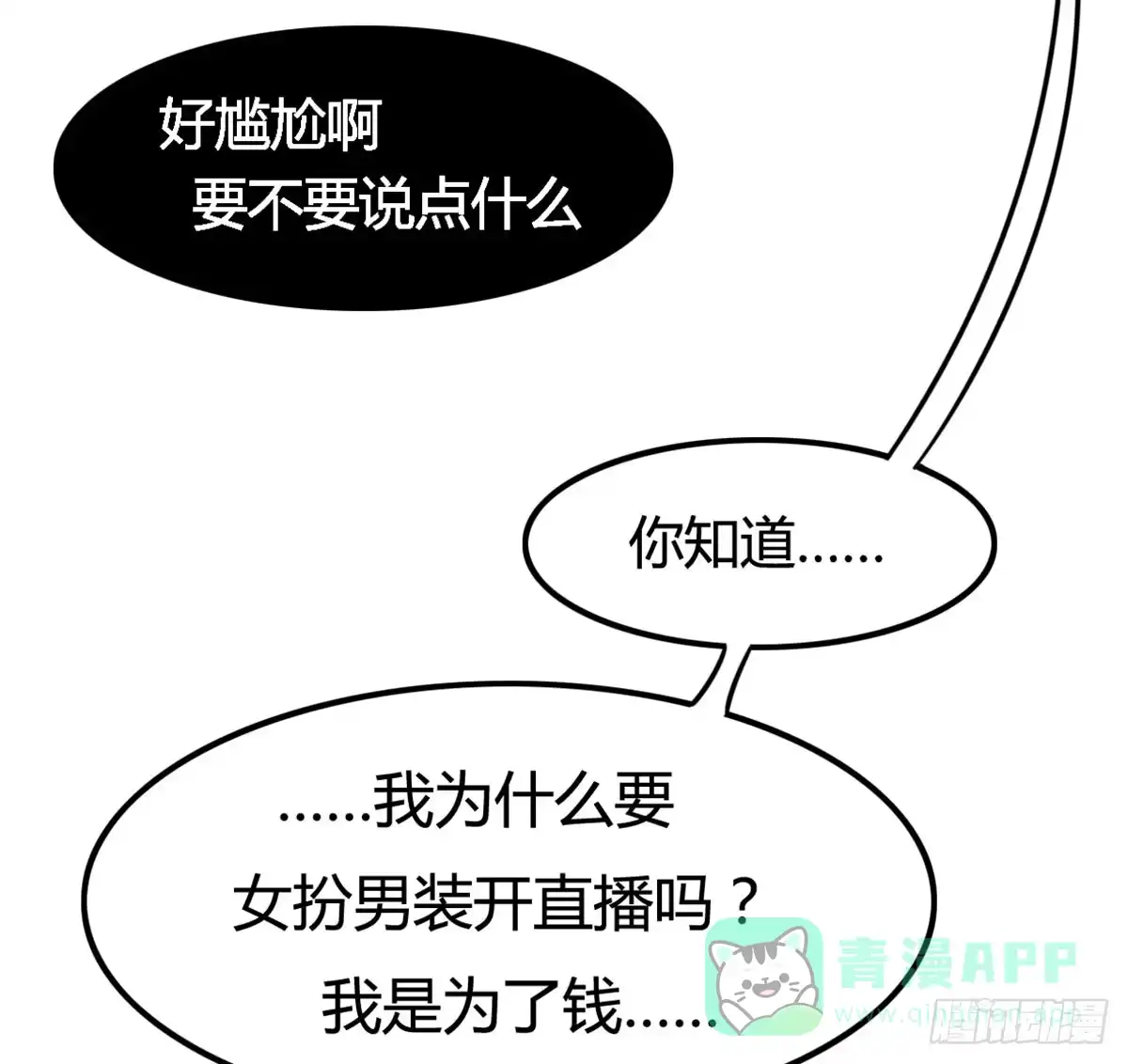 《上吧！女主播》深夜走心的老铁 第56页