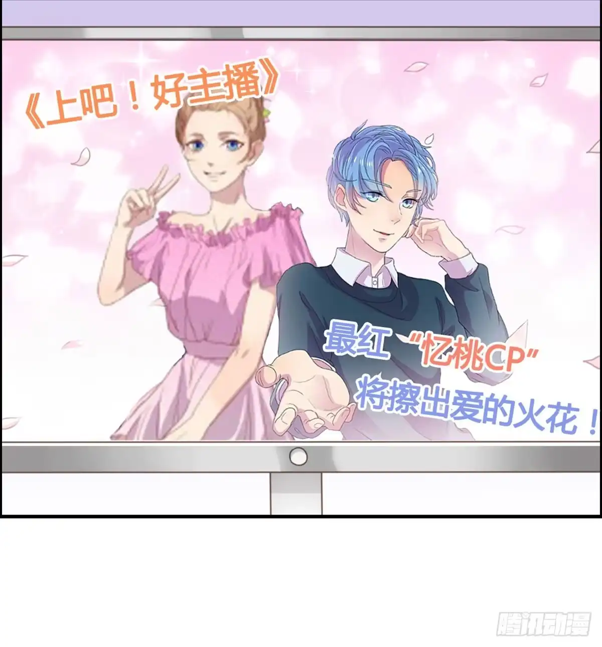 《上吧！女主播》深夜走心的老铁 第67页