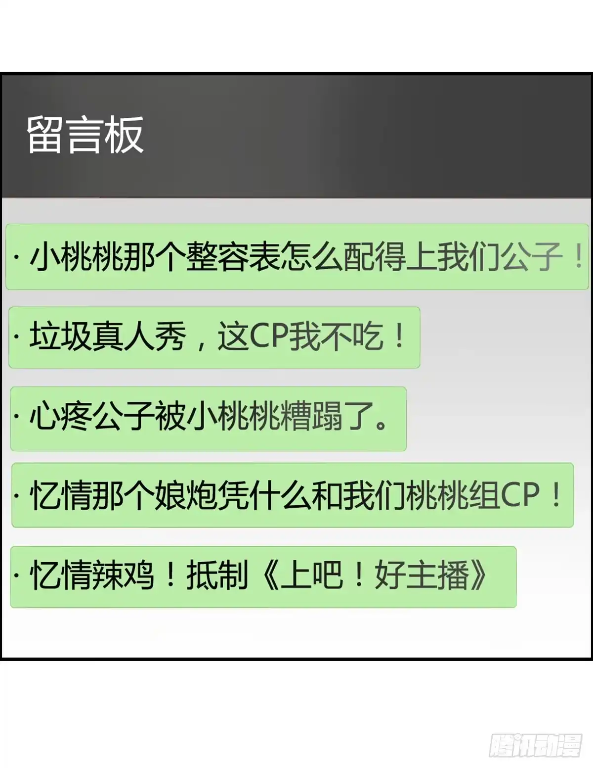 《上吧！女主播》深夜走心的老铁 第68页