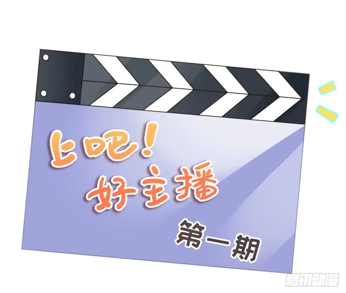 《上吧！女主播》上吧！好主播（上） 第48页