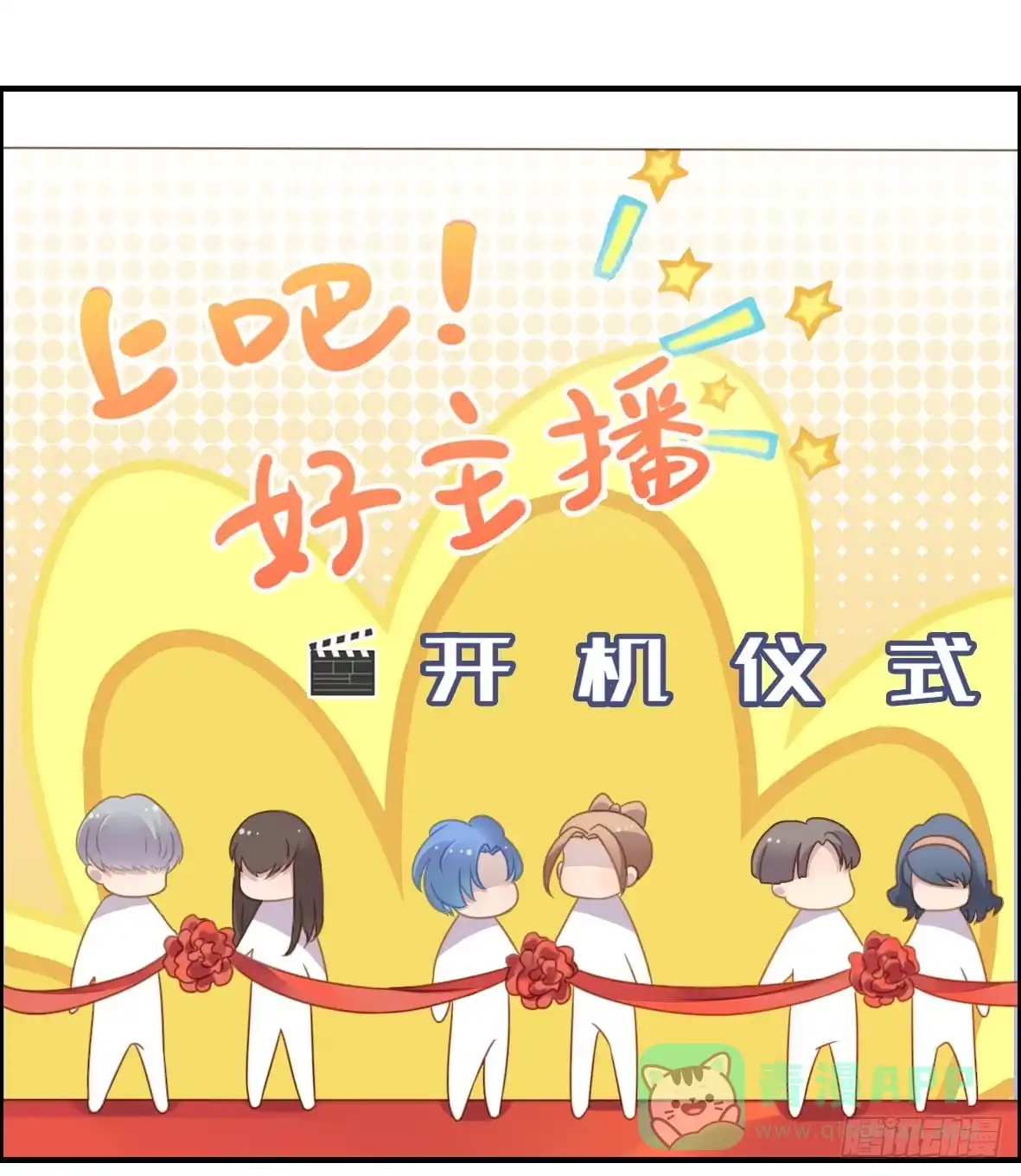 《上吧！女主播》上吧！好主播（上） 第1页