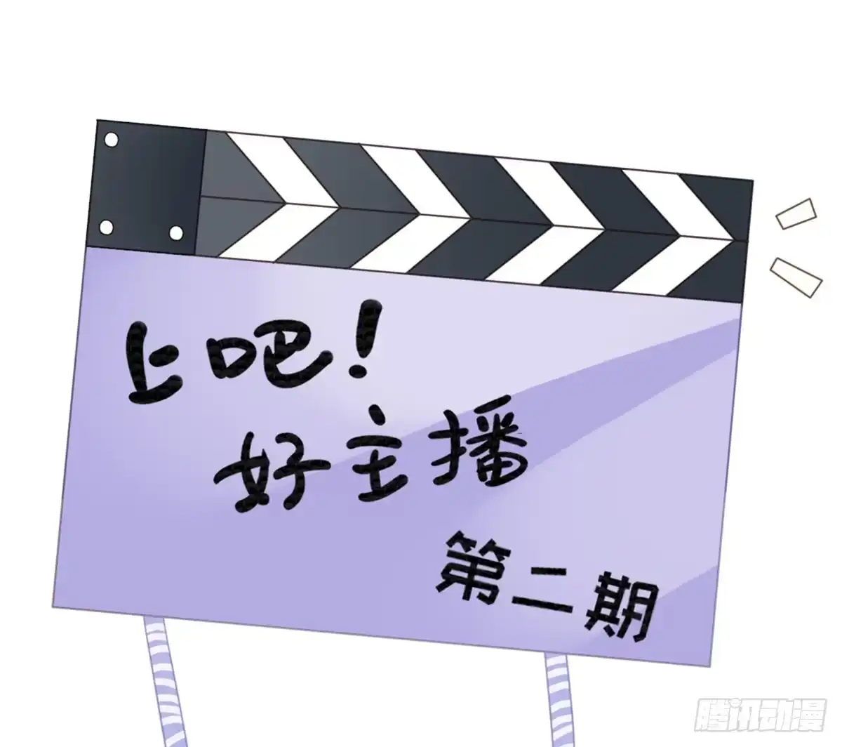 《上吧！女主播》上吧！好主播（下） 第2页
