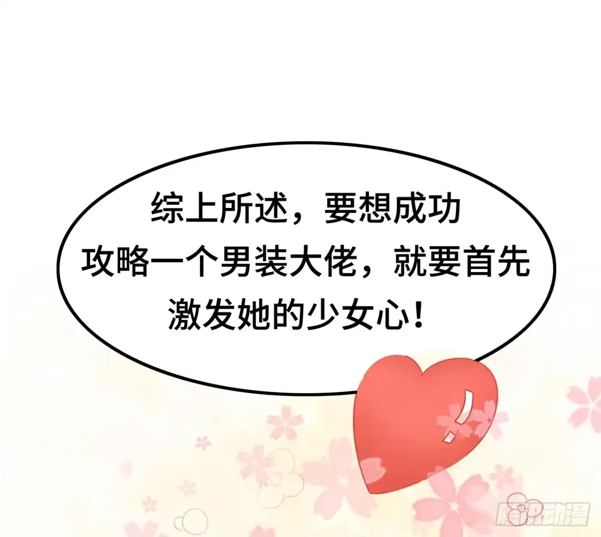 《上吧！女主播》炸裂的爱心 第38页