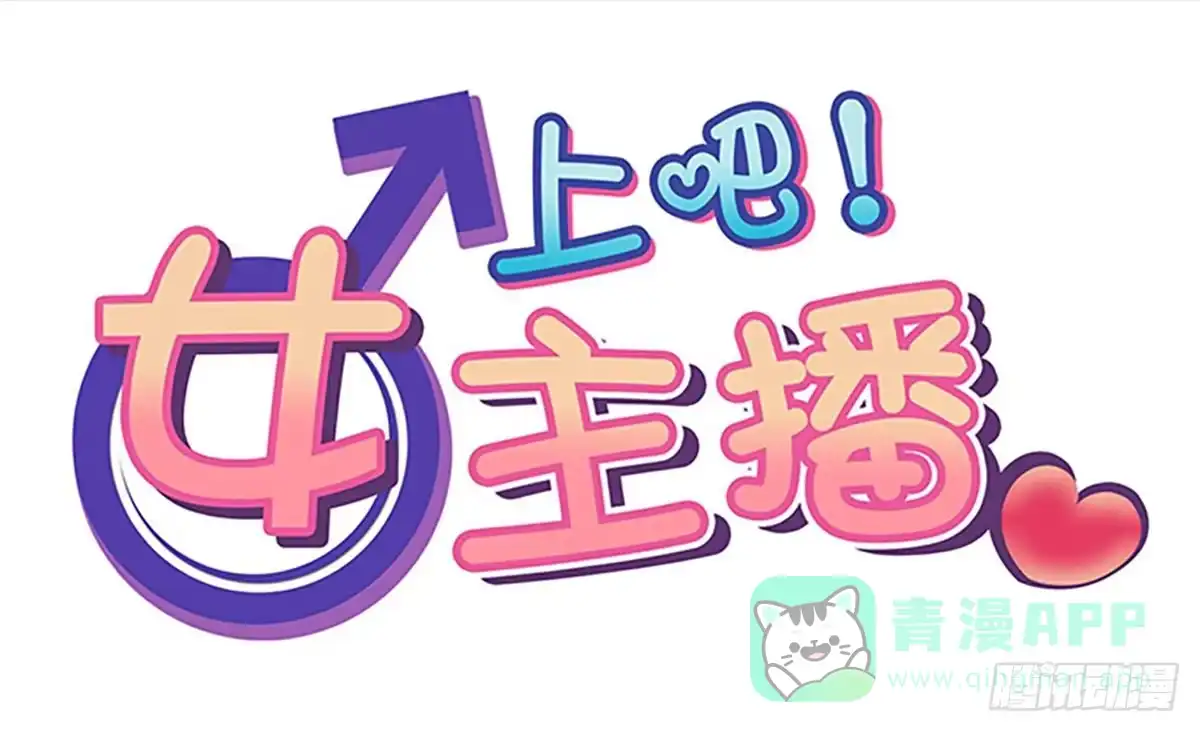 《上吧！女主播》电影院play 第1页