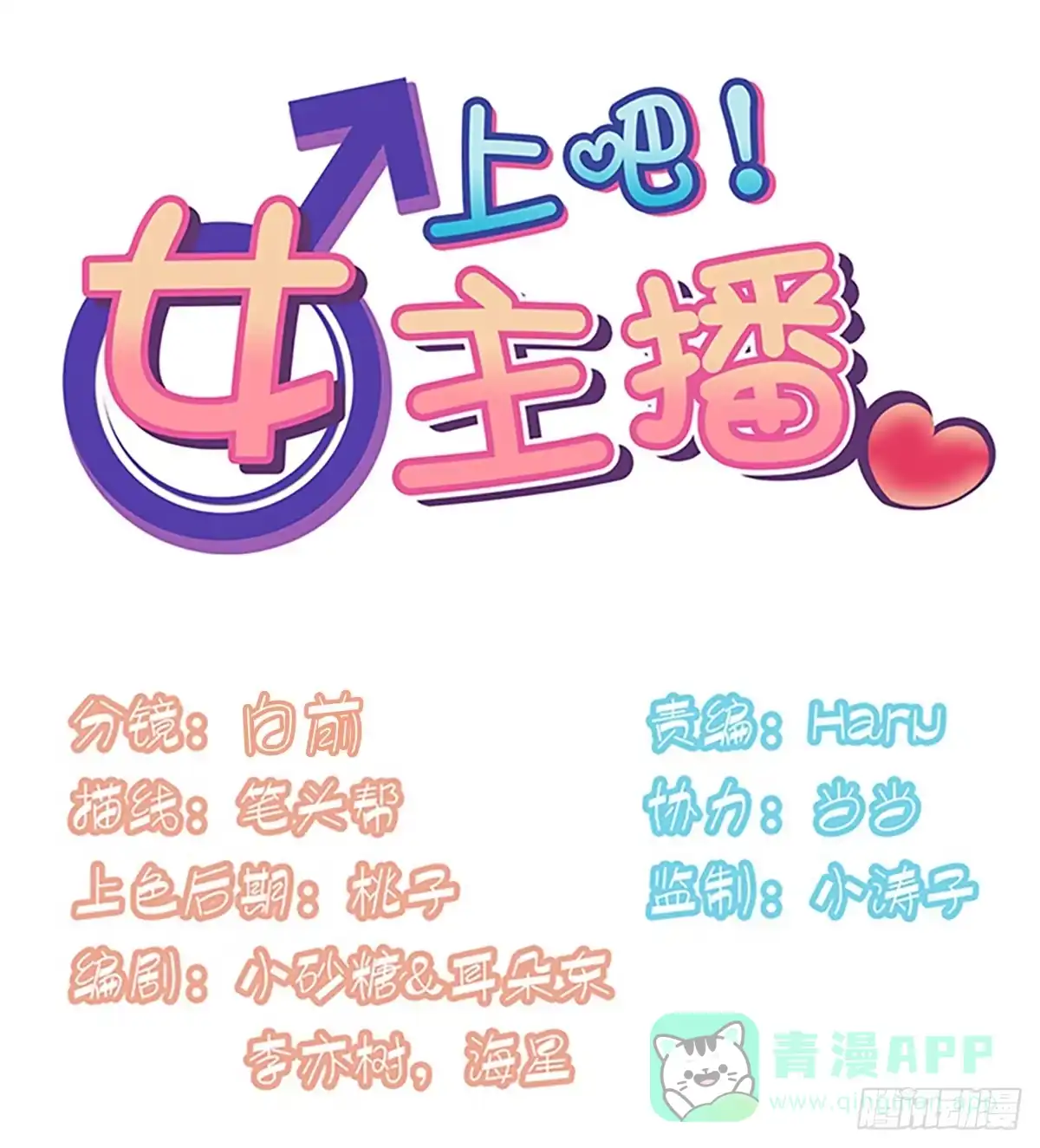 《上吧！女主播》我们恋爱了 第1页
