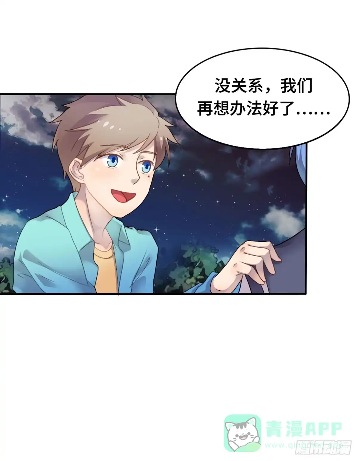 《上吧！女主播》星空下的你 第11页