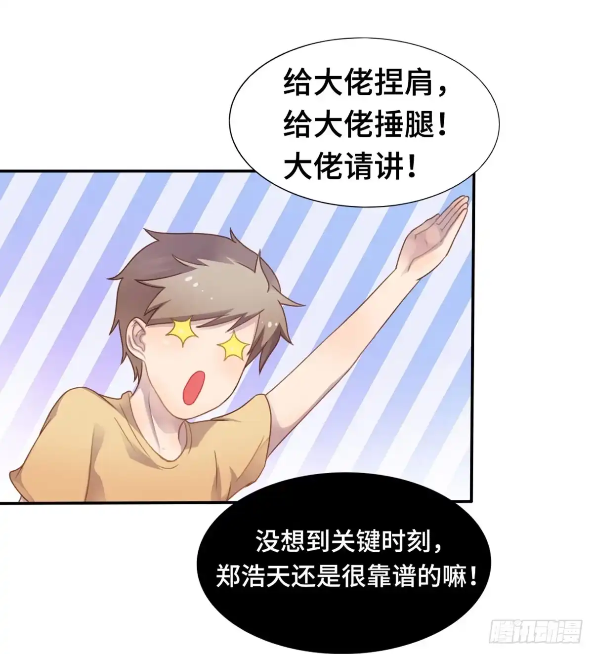 《上吧！女主播》星空下的你 第32页