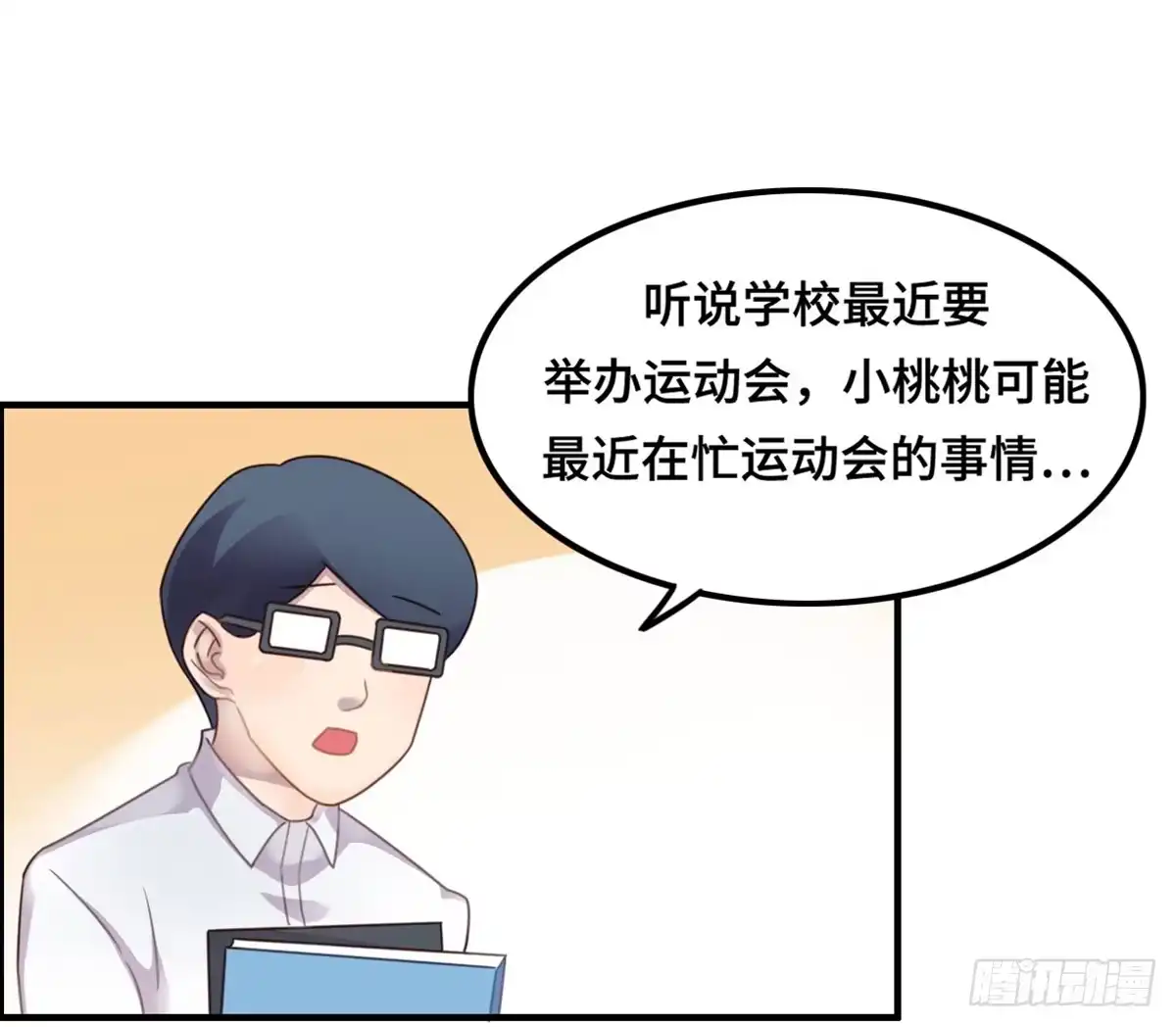 《上吧！女主播》亲不到的她 第55页