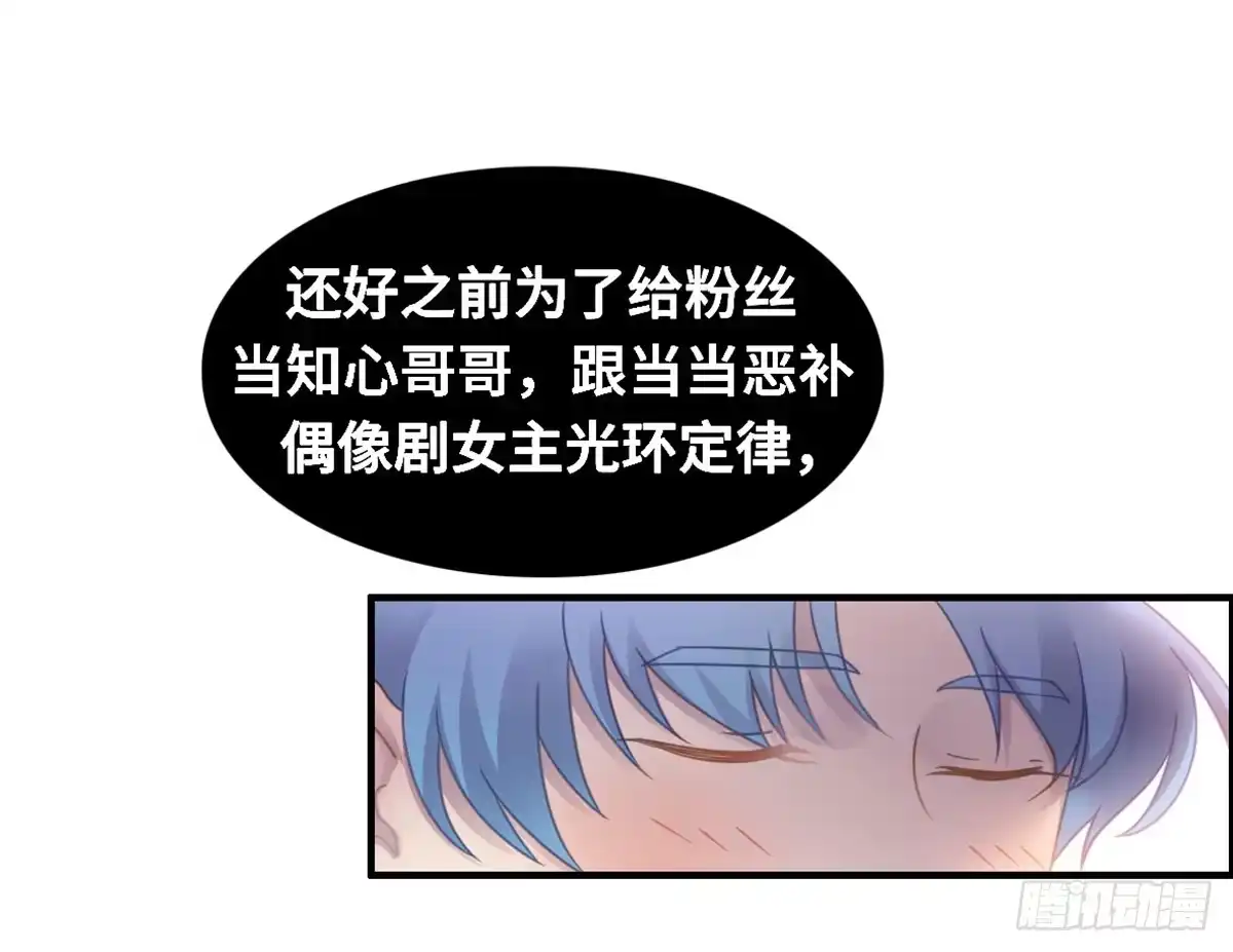 《上吧！女主播》亲不到的她 第29页