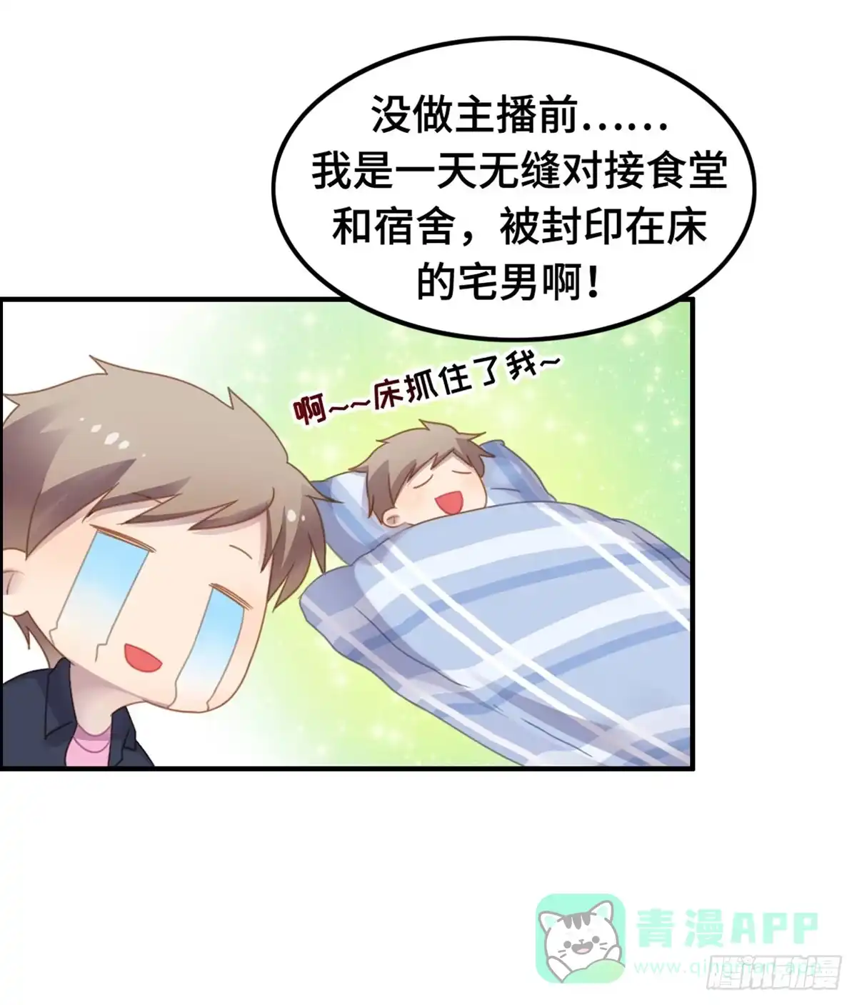 《上吧！女主播》亲不到的她 第26页