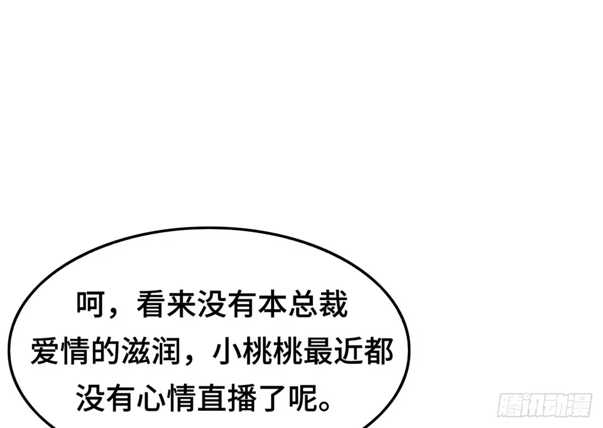 《上吧！女主播》亲不到的她 第52页