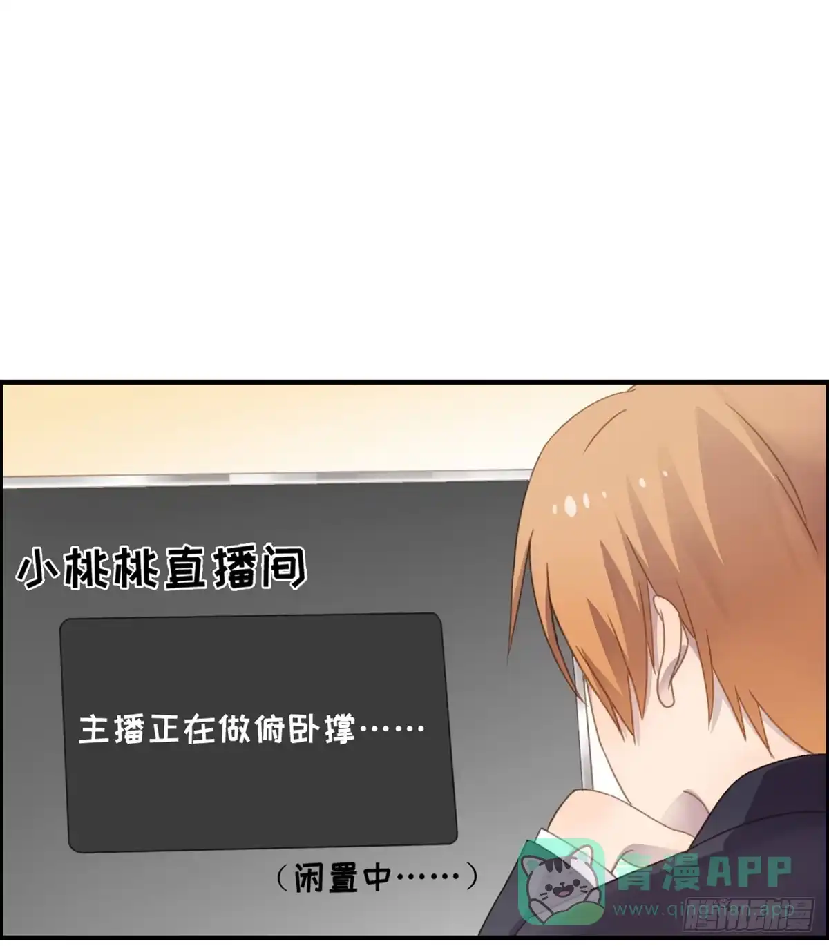 《上吧！女主播》亲不到的她 第51页