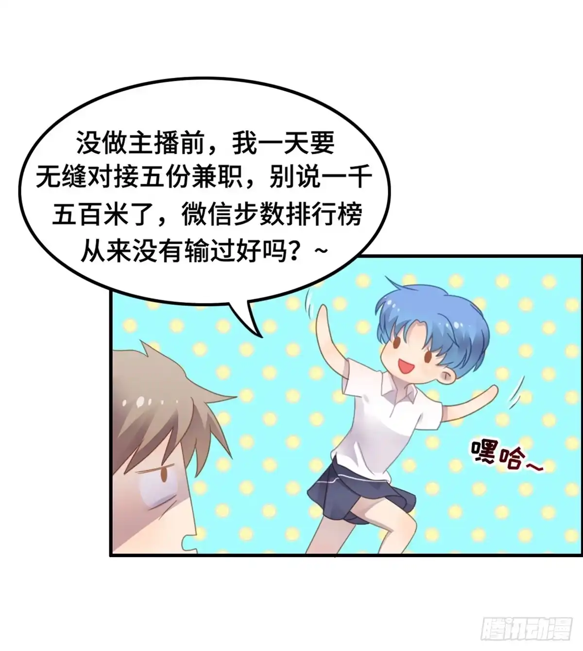 《上吧！女主播》亲不到的她 第25页