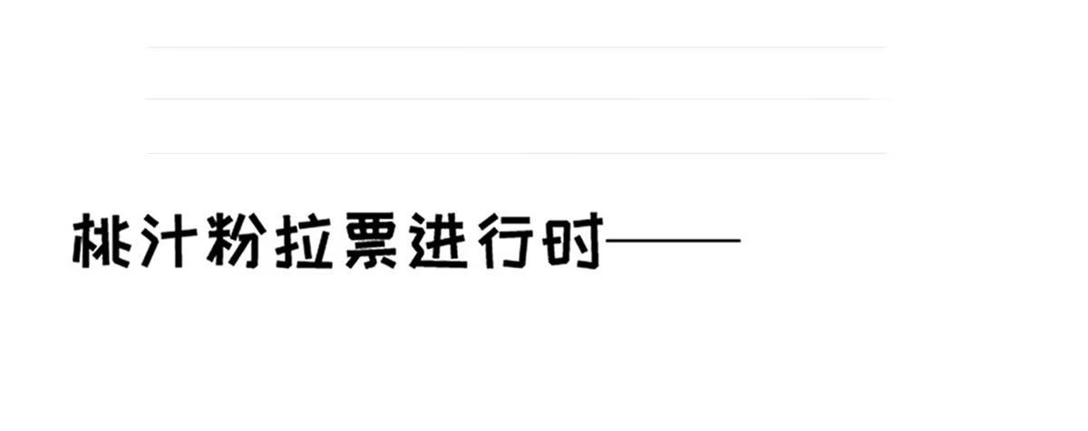 《上吧！女主播》拉票大赛进行时 第2页