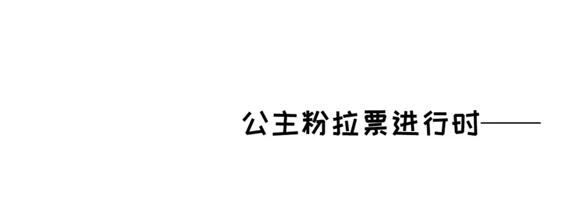 《上吧！女主播》拉票大赛进行时 第9页
