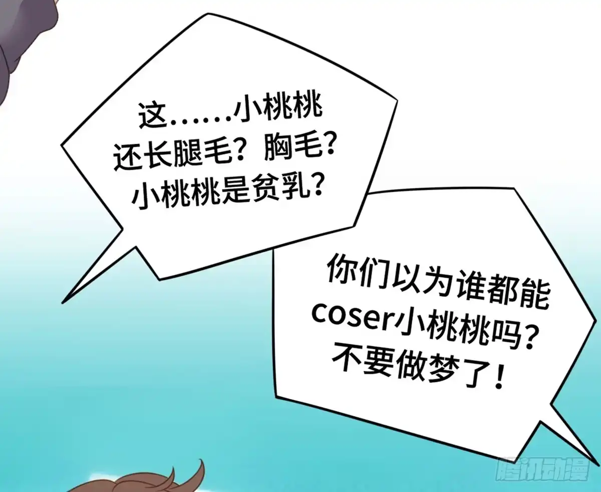 《上吧！女主播》全民cos小桃桃 第12页
