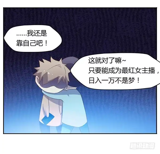 《上吧！女主播》没钱了，就裸贷 第24页