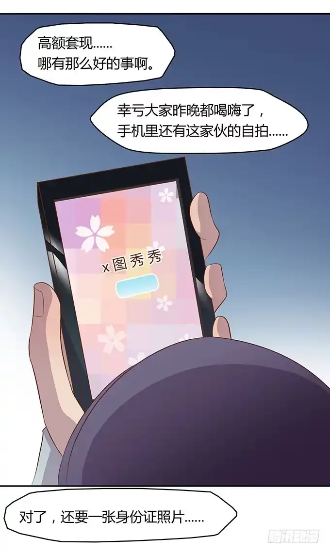 《上吧！女主播》没钱了，就裸贷 第28页