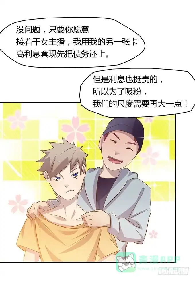 《上吧！女主播》没钱了，就裸贷 第26页