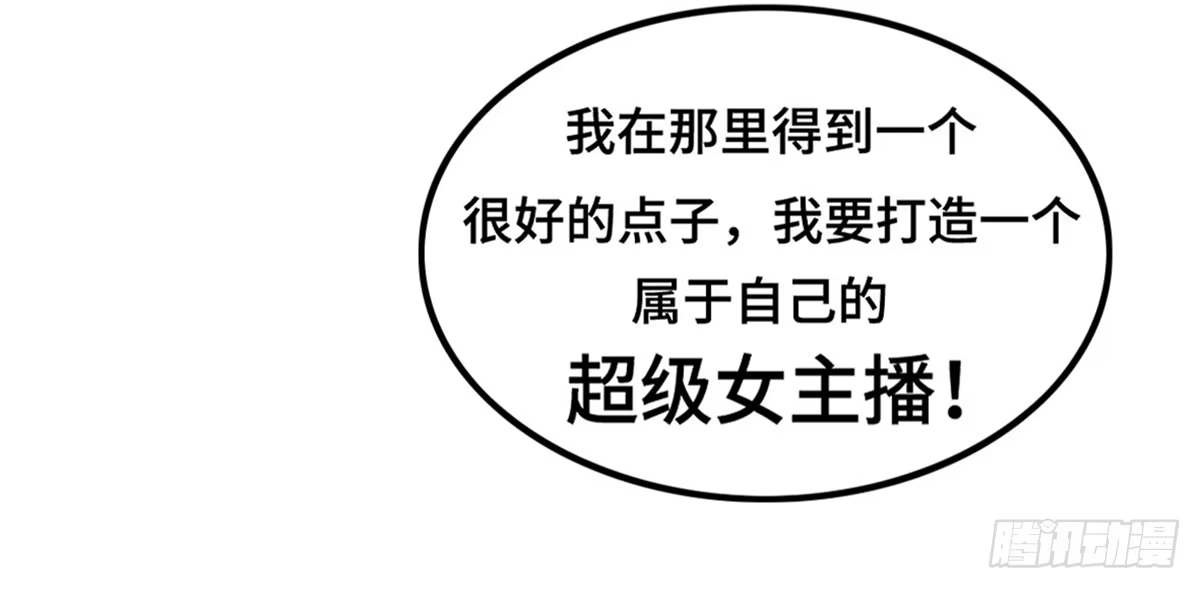 《上吧！女主播》完美大结局？ 第57页