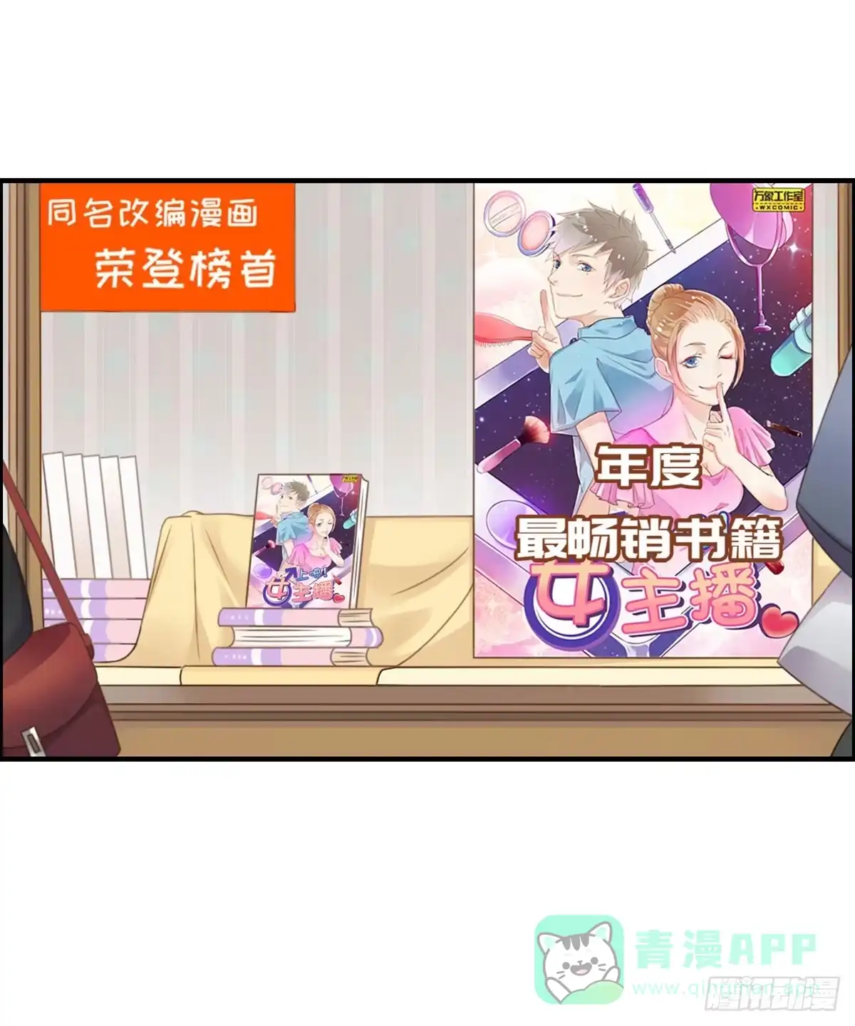 《上吧！女主播》完美大结局？ 第66页