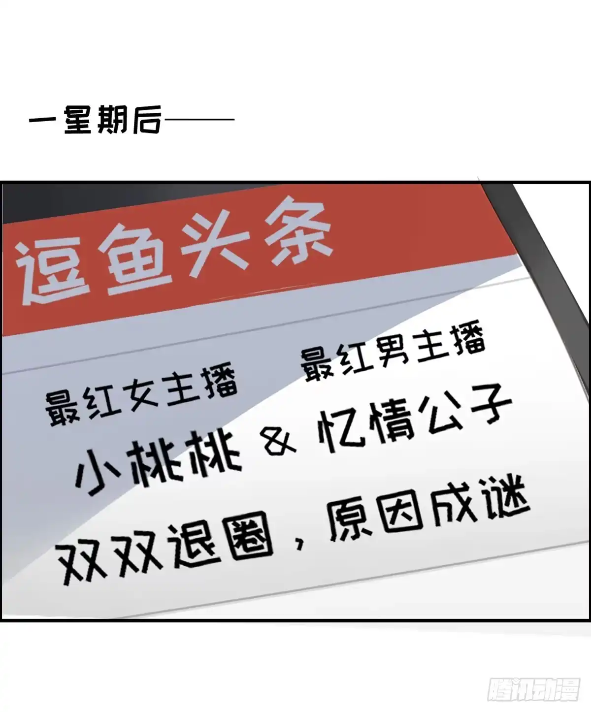《上吧！女主播》完美大结局？ 第49页
