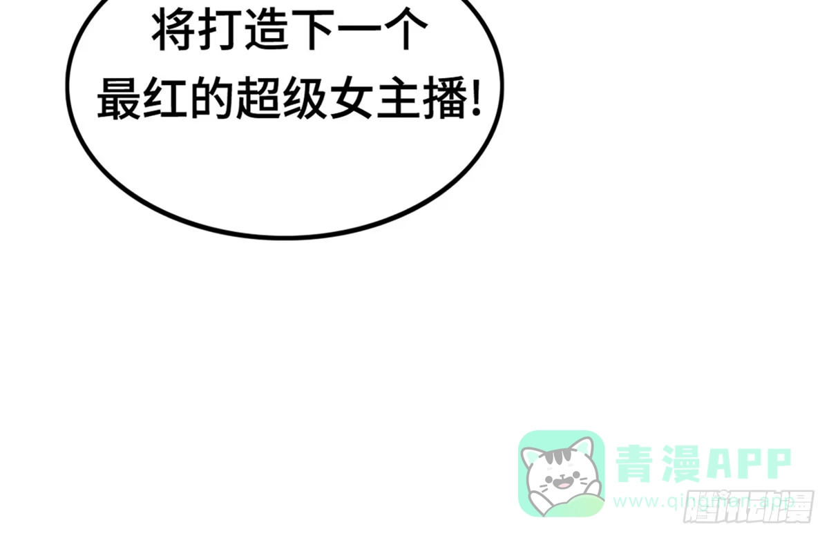 《上吧！女主播》完美大结局？ 第81页