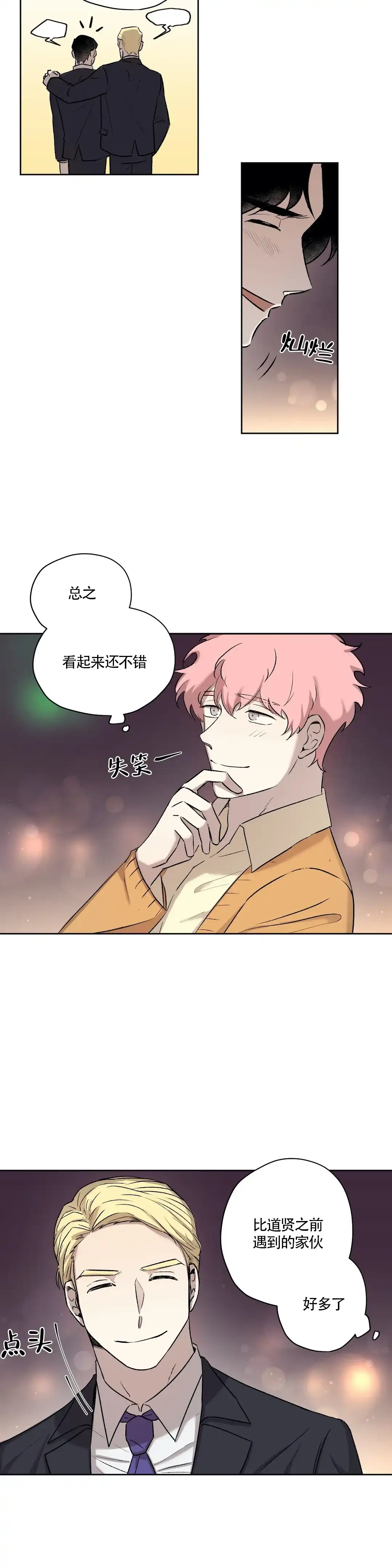 《上流恋爱》第11话 第7页