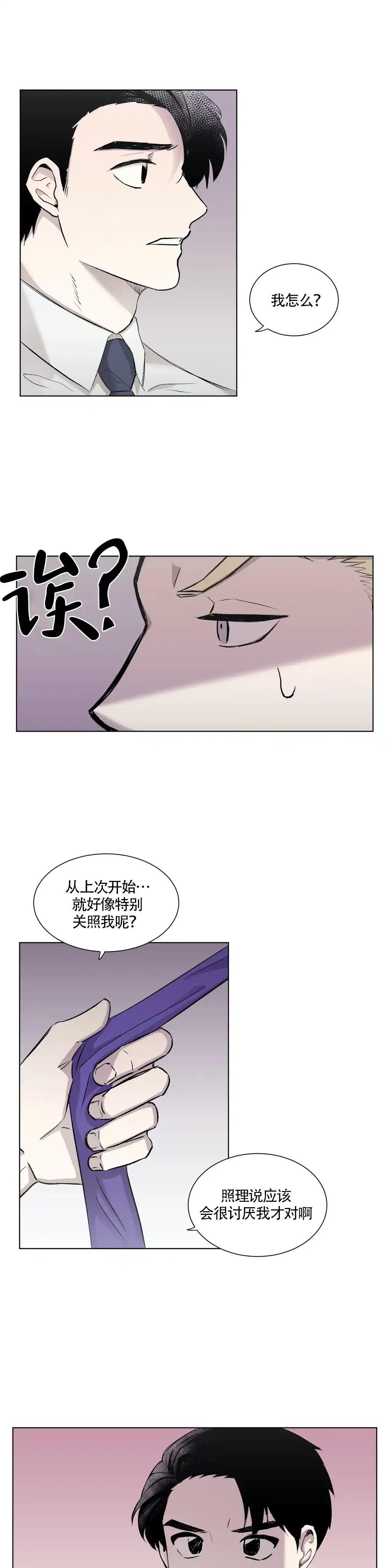 《上流恋爱》第8话 第5页